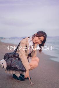 《新聞女王》后再度攜手鐘澍佳 優酷新港劇《黑色月光》開播 