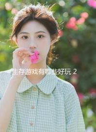 生存游戲有哪些好玩 2024生存游戲盤點