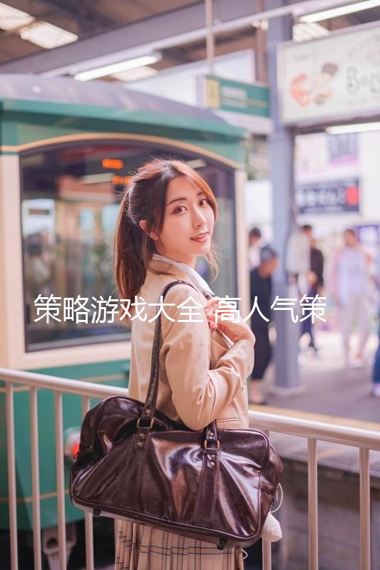 策略游戲大全 高人氣策略游戲推薦