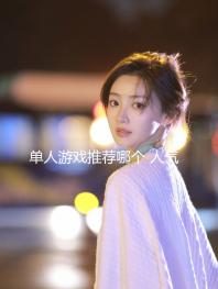 單人游戲推薦哪個 人氣高的單人游戲盤點