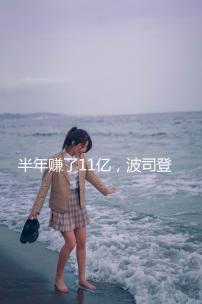 半年賺了11億，波司登不打價格戰，管理層稱長期看降價等于自殺