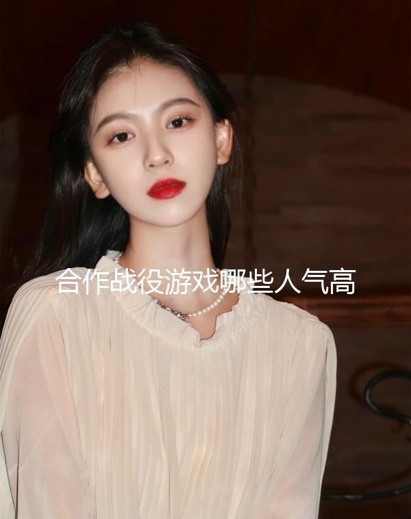 合作戰(zhàn)役游戲哪些人氣高 十大必玩合作戰(zhàn)役游戲精選