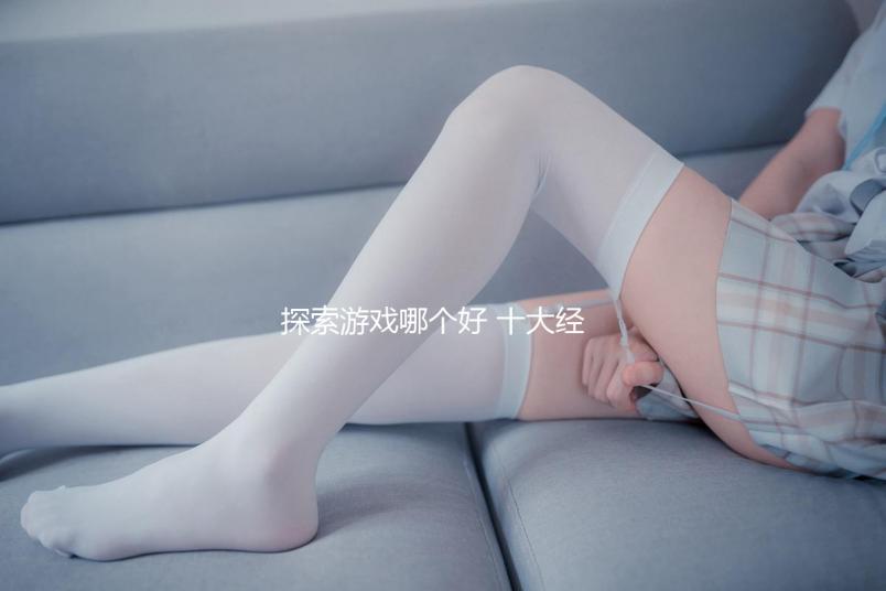 探索游戲哪個好 十大經典探索游戲推薦