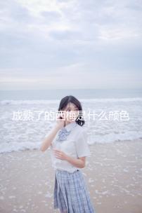 成熟了的西梅是什么顏色的