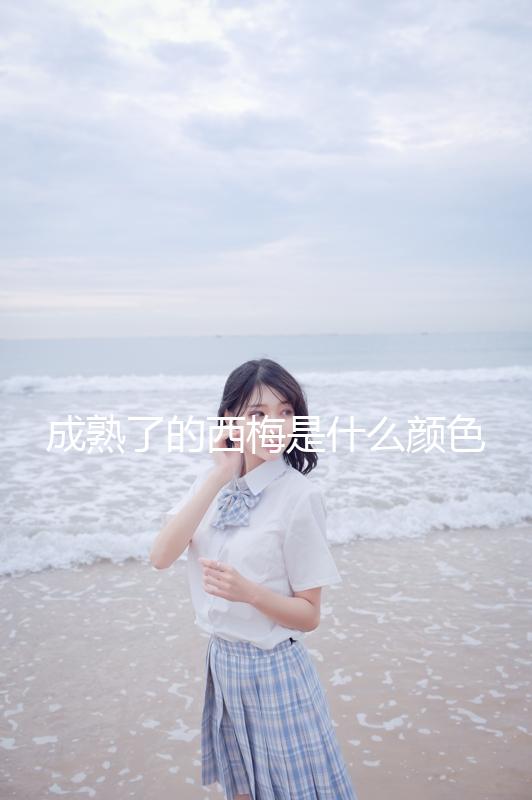 成熟了的西梅是什么顏色的