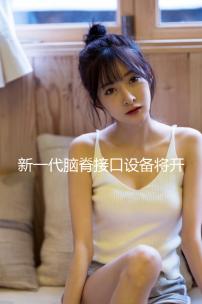 新一代腦脊接口設(shè)備將開(kāi)展臨床試驗(yàn)