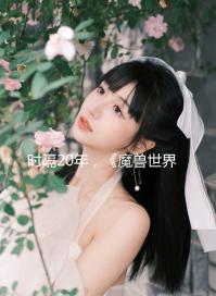 時隔20年，《魔獸世界》終于要出家園系統了 