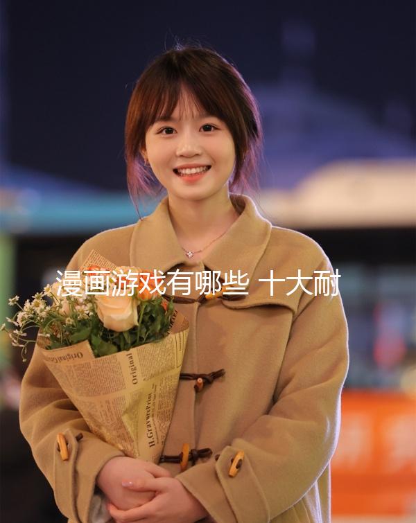 漫畫游戲有哪些 十大耐玩漫畫游戲排行榜前十