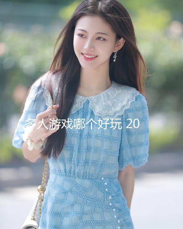 多人游戲哪個好玩 2024多人游戲推薦