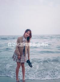 自動化游戲哪些值得玩 高人氣自動化游戲排行 