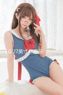 LG 27英寸4K顯示器直降600元！限時優惠1359元 