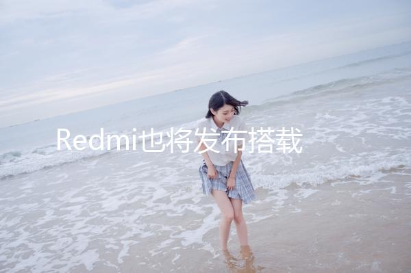 Redmi也將發布搭載天璣9400產品 莫非是K80系列?