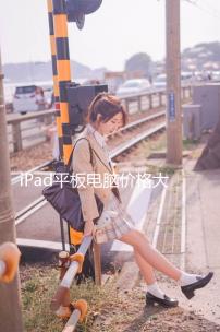 iPad平板電腦價格大跳水，1883元到手太爽了